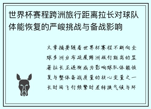 世界杯赛程跨洲旅行距离拉长对球队体能恢复的严峻挑战与备战影响