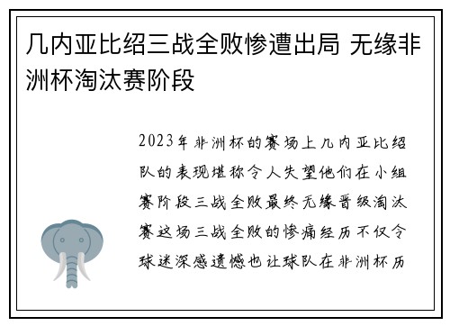 几内亚比绍三战全败惨遭出局 无缘非洲杯淘汰赛阶段 几内亚比绍三战全败惨遭出局 无缘非洲杯淘汰赛阶段