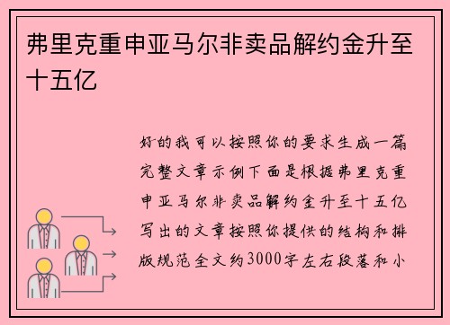 弗里克重申亚马尔非卖品解约金升至十五亿 弗里克重申亚马尔非卖品解约金升至十五亿