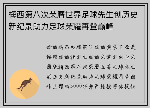 梅西第八次荣膺世界足球先生创历史新纪录助力足球荣耀再登巅峰 梅西第八次荣膺世界足球先生创历史新纪录助力足球荣耀再登巅峰