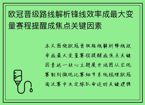 欧冠晋级路线解析锋线效率成最大变量赛程提醒成焦点关键因素 欧冠晋级路线解析锋线效率成最大变量赛程提醒成焦点关键因素