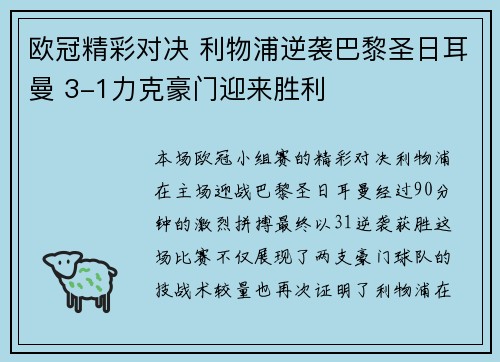 欧冠精彩对决 利物浦逆袭巴黎圣日耳曼 3-1力克豪门迎来胜利 欧冠精彩对决 利物浦逆袭巴黎圣日耳曼 3-1力克豪门迎来胜利