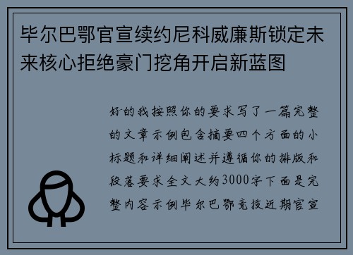 毕尔巴鄂官宣续约尼科威廉斯锁定未来核心拒绝豪门挖角开启新蓝图 毕尔巴鄂官宣续约尼科威廉斯锁定未来核心拒绝豪门挖角开启新蓝图