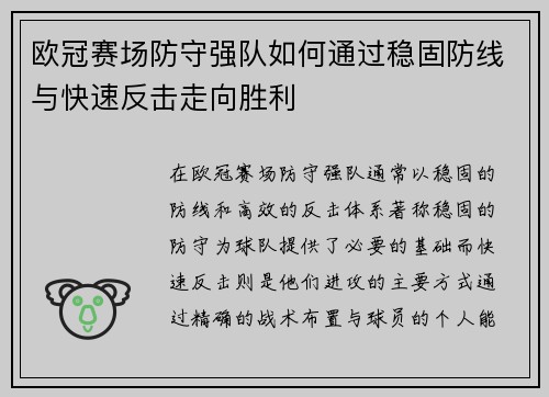 欧冠赛场防守强队如何通过稳固防线与快速反击走向胜利 欧冠赛场防守强队如何通过稳固防线与快速反击走向胜利