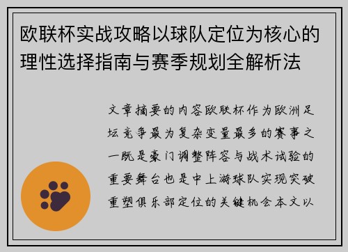 欧联杯实战攻略以球队定位为核心的理性选择指南与赛季规划全解析法 欧联杯实战攻略以球队定位为核心的理性选择指南与赛季规划全解析法