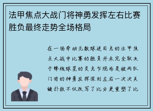 法甲焦点大战门将神勇发挥左右比赛胜负最终走势全场格局 法甲焦点大战门将神勇发挥左右比赛胜负最终走势全场格局
