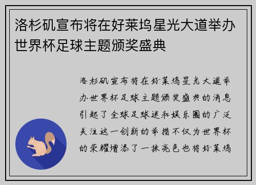 洛杉矶宣布将在好莱坞星光大道举办世界杯足球主题颁奖盛典 洛杉矶宣布将在好莱坞星光大道举办世界杯足球主题颁奖盛典