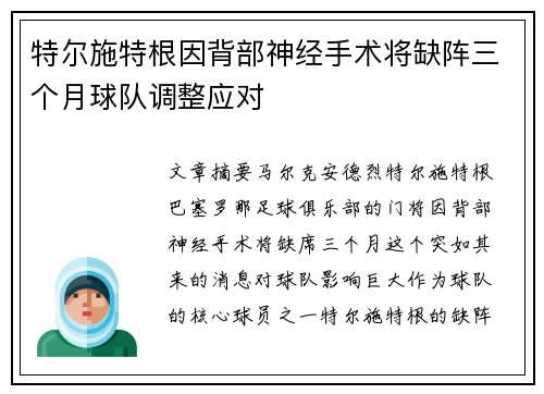特尔施特根因背部神经手术将缺阵三个月球队调整应对 特尔施特根因背部神经手术将缺阵三个月球队调整应对