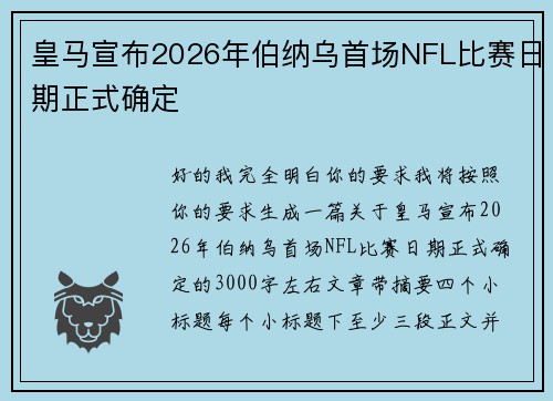 皇马宣布2026年伯纳乌首场NFL比赛日期正式确定 皇马宣布2026年伯纳乌首场NFL比赛日期正式确定