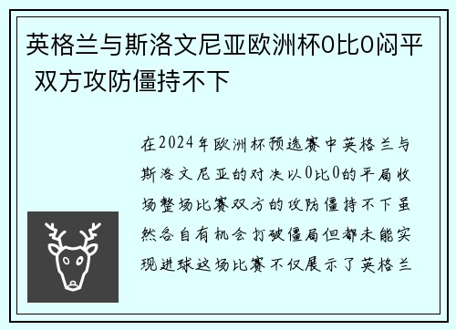 英格兰与斯洛文尼亚欧洲杯0比0闷平 双方攻防僵持不下 英格兰与斯洛文尼亚欧洲杯0比0闷平 双方攻防僵持不下