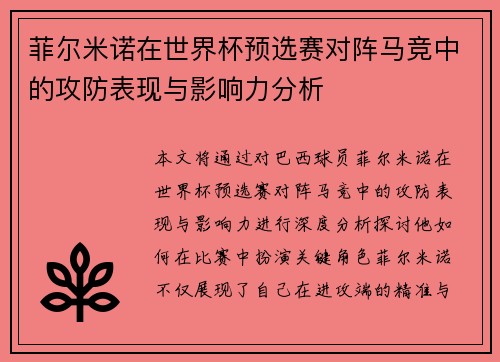 菲尔米诺在世界杯预选赛对阵马竞中的攻防表现与影响力分析 菲尔米诺在世界杯预选赛对阵马竞中的攻防表现与影响力分析
