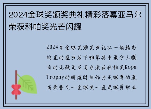 2024金球奖颁奖典礼精彩落幕亚马尔荣获科帕奖光芒闪耀 2024金球奖颁奖典礼精彩落幕亚马尔荣获科帕奖光芒闪耀