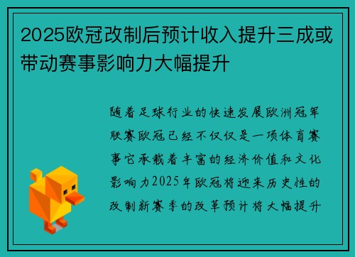 2025欧冠改制后预计收入提升三成或带动赛事影响力大幅提升 2025欧冠改制后预计收入提升三成或带动赛事影响力大幅提升