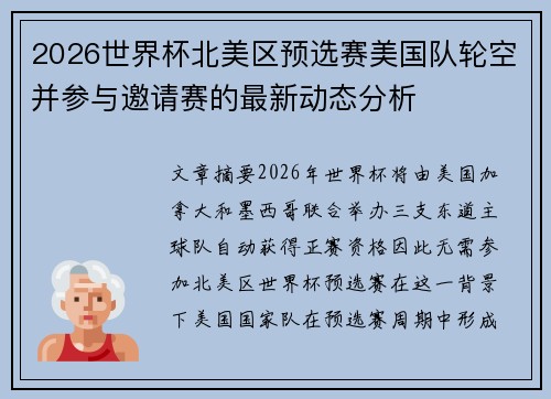 2026世界杯北美区预选赛美国队轮空并参与邀请赛的最新动态分析