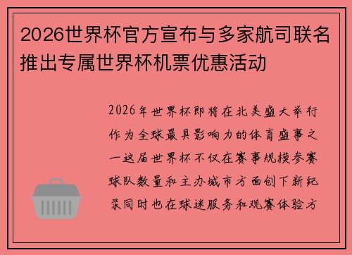 2026世界杯官方宣布与多家航司联名推出专属世界杯机票优惠活动