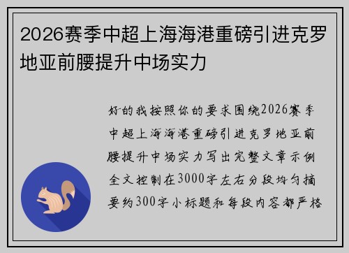 2026赛季中超上海海港重磅引进克罗地亚前腰提升中场实力