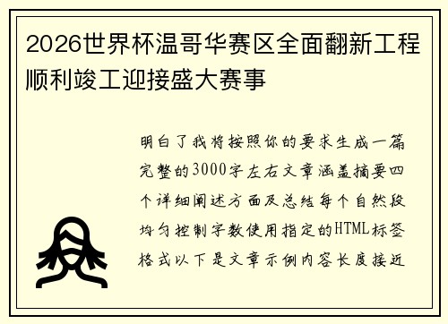 2026世界杯温哥华赛区全面翻新工程顺利竣工迎接盛大赛事