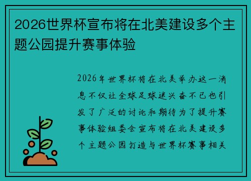 2026世界杯宣布将在北美建设多个主题公园提升赛事体验