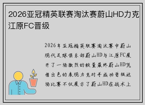 2026亚冠精英联赛淘汰赛蔚山HD力克江原FC晋级