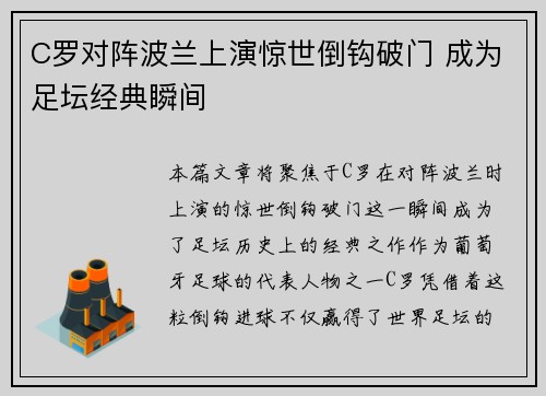 C罗对阵波兰上演惊世倒钩破门 成为足坛经典瞬间