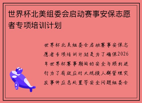 世界杯北美组委会启动赛事安保志愿者专项培训计划