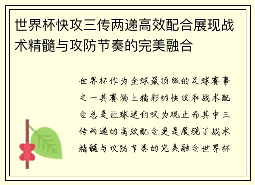 世界杯快攻三传两递高效配合展现战术精髓与攻防节奏的完美融合