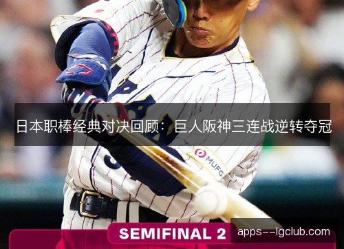 日本职棒经典对决回顾：巨人阪神三连战逆转夺冠