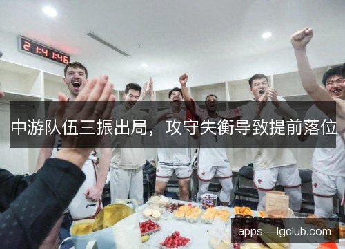 中游队伍三振出局，攻守失衡导致提前落位