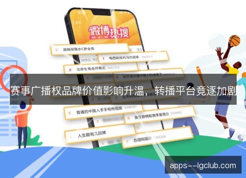 赛事广播权品牌价值影响升温，转播平台竞逐加剧