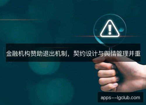 金融机构赞助退出机制，契约设计与舆情管理并重