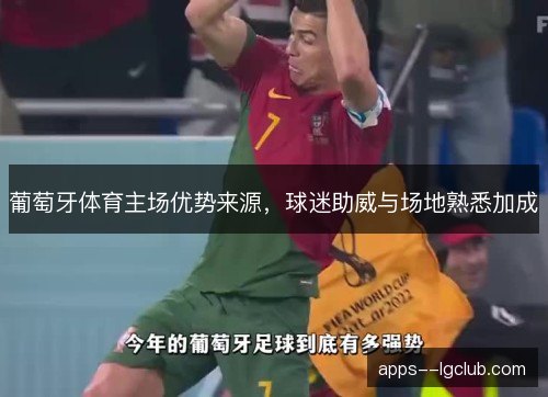 葡萄牙体育主场优势来源，球迷助威与场地熟悉加成